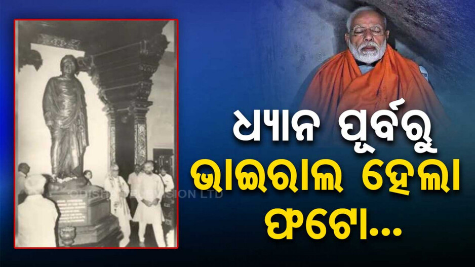 ୪୮ ଘଣ୍ଟା ଧ୍ୟାନରେ ବସିବେ ମୋଦି; ଭାଇରାଲ ହେଲା ୩୩ ବର୍ଷ ତଳର ପୁରୁଣା ଫଟୋ...