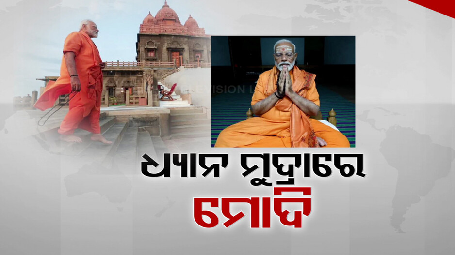 ଧ୍ୟାନ ମୁଦ୍ରାରେ ନରେନ୍ଦ୍ର