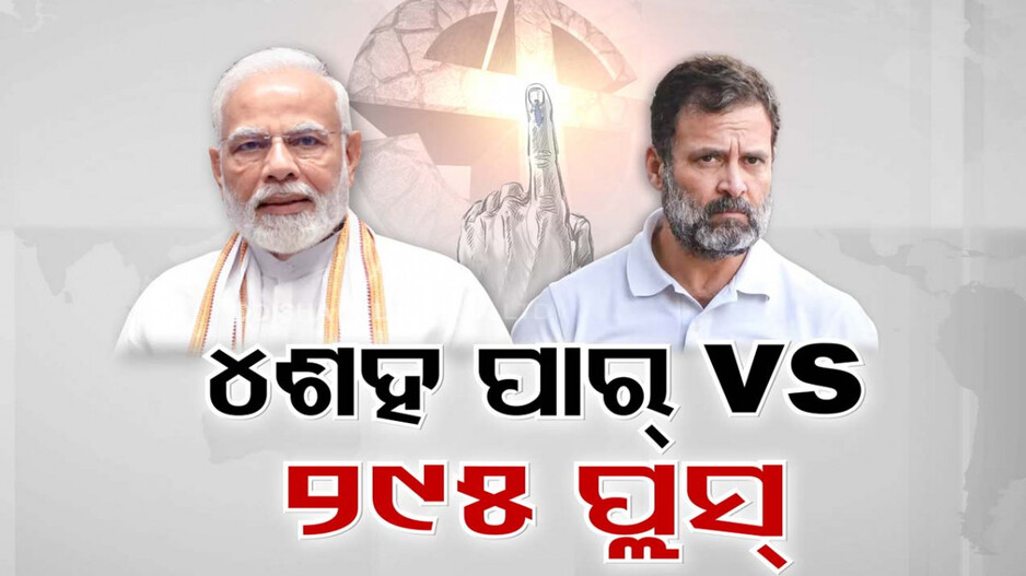 ଏଥର ହେବ କି ୪୦୦ ପାର? ୧୦୦ ଦିନର ରୋଡ ମ୍ୟାପ କଲେ ମୋଦି, ଏପଟେ କଂଗ୍ରେସ ବି ଆଶାବାଦୀ