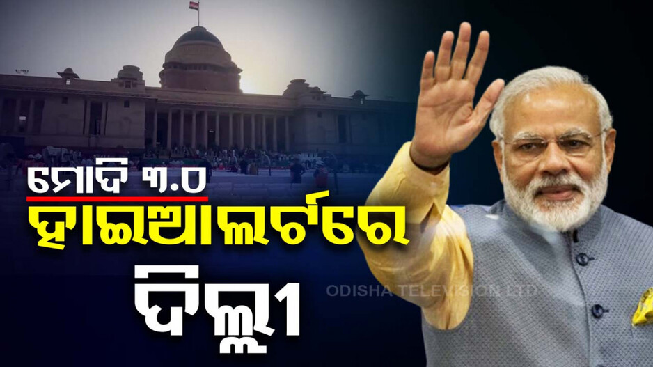 କାଲିଠୁ ମୋଦିଙ୍କ ତୃତୀୟ ଇନିଂସ; ଦିଲ୍ଲୀରେ ହାଇଆଲର୍ଟ