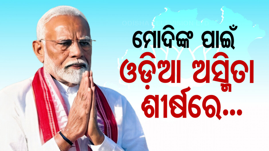 ମୋଦିଙ୍କ କାନ୍ଧରେ ଓଡ଼ିଶାର କୁମ୍ଭପକା ଉତ୍ତରୀୟ; ବଖାଣୁଛି ଓଡ଼ିଆ ପ୍ରୀତିର... 