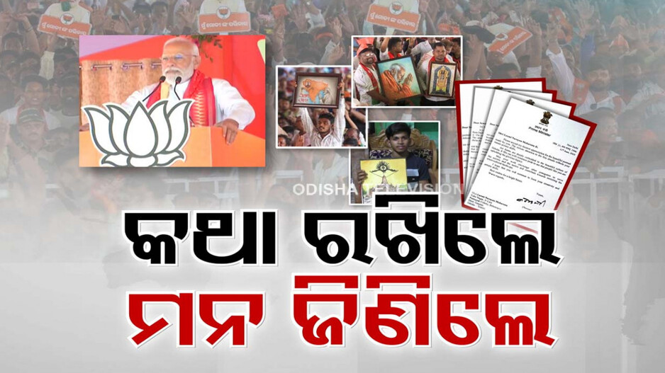 କଥା ଛୋଟ ହେଉ କି ବଡ଼, ପିଏମ୍ ମୋଦିଙ୍କ ପାଇଁ ସବୁ ସମାନ
