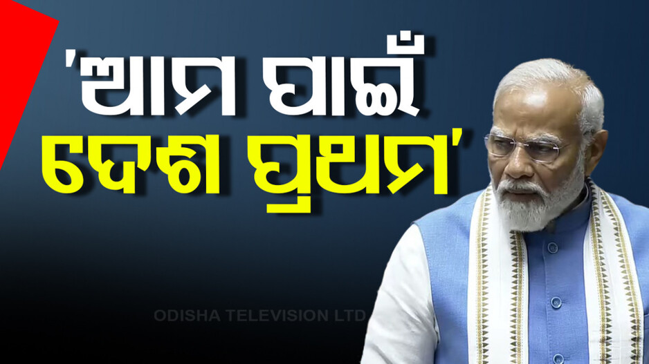 ବିକାଶର ଗୋଲାପୀ ଚିତ୍ର ଦେଖାଇଲେ ପ୍ରଧାନମନ୍ତ୍ରୀ, ବିରୋଧୀଙ୍କ ପ୍ରବଳ ହୋହଲ୍ଲାରେ କମ୍ପିଲା ଗୃହ