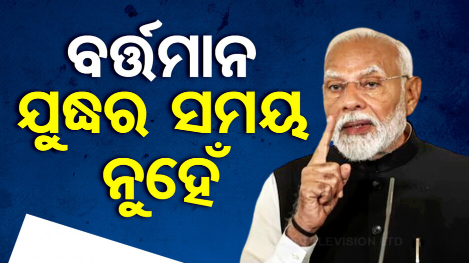 'ଭାରତ ଯୁଦ୍ଧରେ ନୁହେଁ, ବୁଦ୍ଧରେ ବିଶ୍ୱାସ ରଖେ'