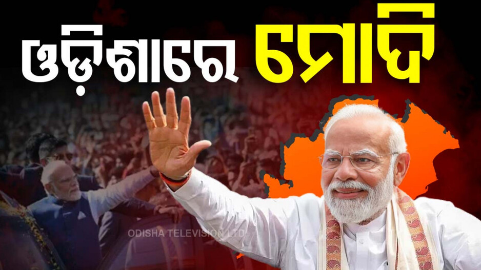 PM Modi in Bhubaneswar: ପହଞ୍ଚିଲେ ପ୍ରଧାନମନ୍ତ୍ରୀ, ଦୁଲୁକୁଛି ରାଜଧାନୀ
