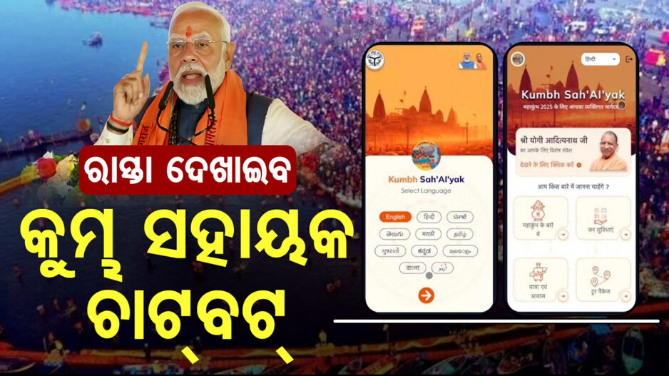 Mahakumbh 2025: କୁମ୍ଭମେଳାରେ ହେବେନି ବାଟବଣା; ରାସ୍ତା ଦେଖାଇବ ‘କୁମ୍ଭ ସହାୟକ ଚାଟ୍‌ବଟ୍‌’