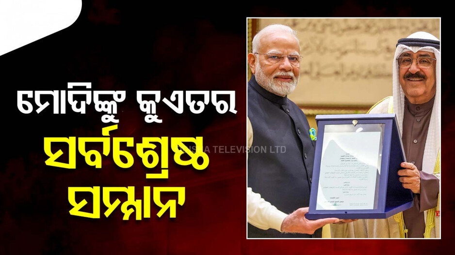 PM Modi Kuwait Visit: ପ୍ରଧାନମନ୍ତ୍ରୀ ମୋଦିଙ୍କୁ କୁଏତର ସର୍ବଶ୍ରେଷ୍ଠ ପୁରସ୍କାର