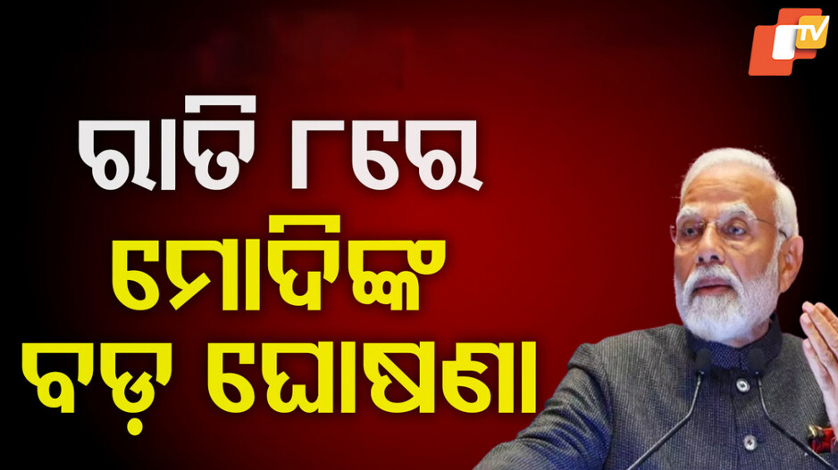 Prime Minister Narendra Modi's Address Tonight: ରାଷ୍ଟ୍ର ଉଦ୍ଦେଶ୍ୟରେ ସମ୍ବୋଧନ କରିବେ ପ୍ରଧାନମନ୍ତ୍ରୀ ନରେନ୍ଦ୍ର ମୋଦି