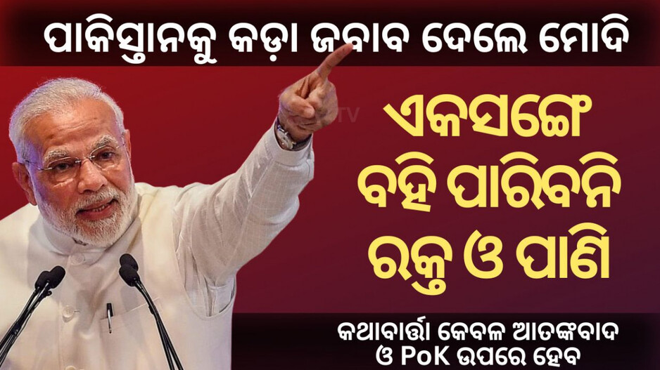 Operation Sindoor Success: ପାକିସ୍ତାନକୁ ମୋଦିଙ୍କ କଡା ଜବାବ; ଆଲୋଚନା ହେବ ତ କେବଳ ଆତଙ୍କବାଦ ଓ PoK ଉପରେ ହେବ