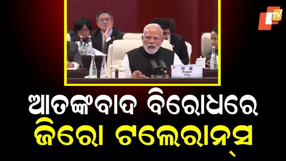 Modi Condemns Terrorism: ଶେହବାଜଙ୍କ ସାମନାରେ ପାକିସ୍ତାନକୁ ମୋଦିଙ୍କ କଡା ବାର୍ତ୍ତା: ସମଗ୍ର ବିଶ୍ବ ପାଇଁ ବିପଦ ଆତଙ୍କବାଦ