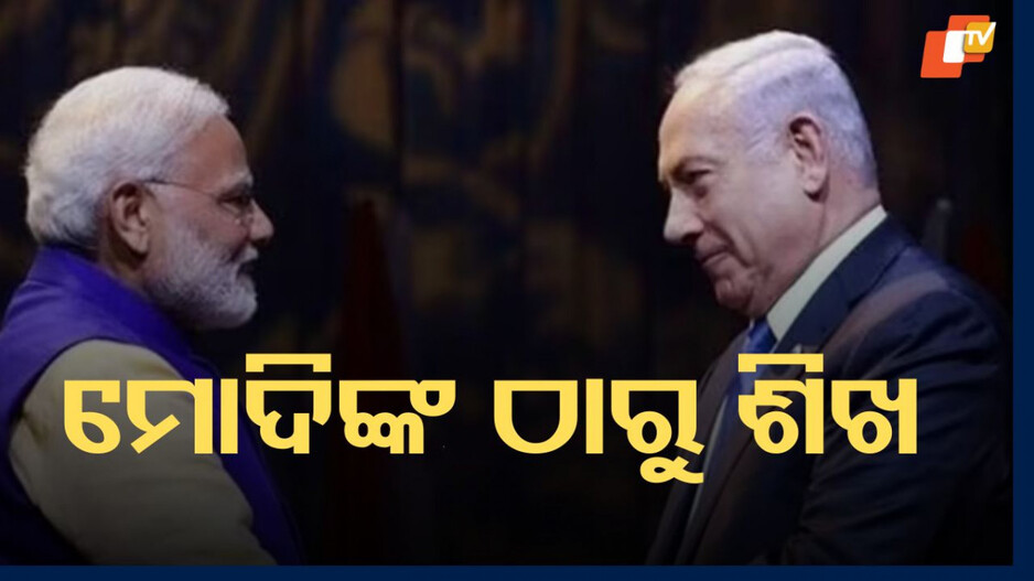 PM Modi: ପିଏମ ମୋଦିଙ୍କଠାରୁ ନେତନ୍ୟାହୁ ଶିଖିବା ଉଚିତ... ଇଜରାଏଲୀ ବିଶେଷଜ୍ଞ ଭାରତର କଲେ ପ୍ରଶଂସା