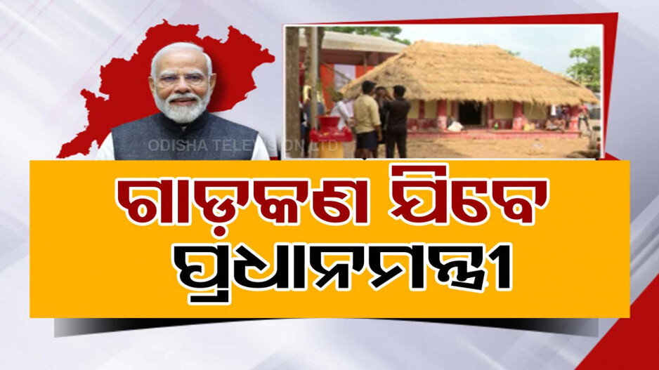 ଗାଡ଼କଣ ଗାଁକୁ ଯିବେ ପ୍ରଧାନମନ୍ତ୍ରୀ; ପିଏମ୍ ଆବାସ ହିତାଧିକାରୀଙ୍କ ସହ କରିବେ ଆଲୋଚନା