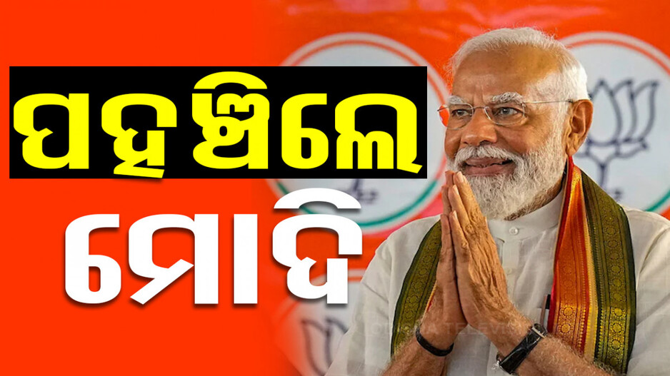 ଓଡ଼ିଶାରେ ପହଞ୍ଚିଲେ ପ୍ରଧାନମନ୍ତ୍ରୀ ମୋଦି; କରିବେ ସୁଭଦ୍ରା ଯୋଜନାର ଶୁଭାରମ୍ଭ