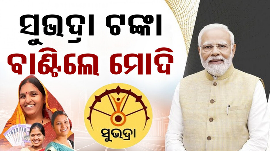 ମହିଳାଙ୍କ ପାଇଁ ଖୁସି ଖବର; ଖାତାକୁ ଗଲା ସୁଭଦ୍ରା ଟଙ୍କା