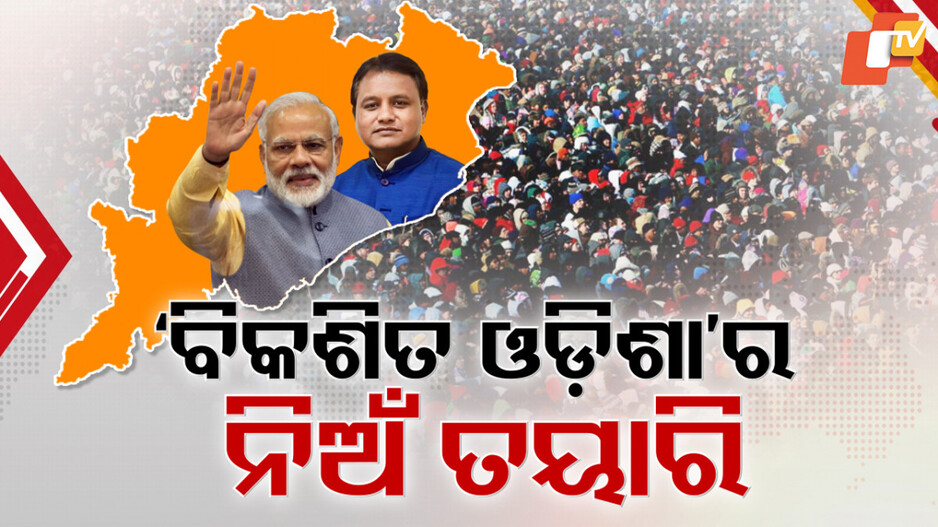 PM Modi Odisha Visit: ୨୦ରେ 'ବିକଶିତ ଓଡ଼ିଶା'ର ନିଅଁ ପକାଇବେ ମୋଦି