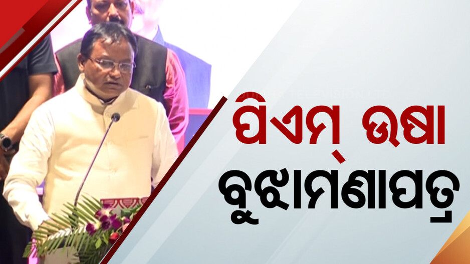 ପିଏମ୍ ଉଷା ପାଇଁ ବୁଝାମଣାପତ୍ର ସ୍ୱାକ୍ଷର