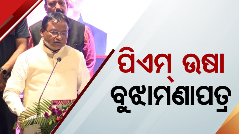 ରାଜ୍ୟରେ ଆରମ୍ଭ ହେଲା ‘ପିଏମ୍‌-ଉଷା’; ବଢ଼ିବ ଶିକ୍ଷାର ମାନ, ଦକ୍ଷ ହେବେ ଛାତ୍ରଛାତ୍ରୀ