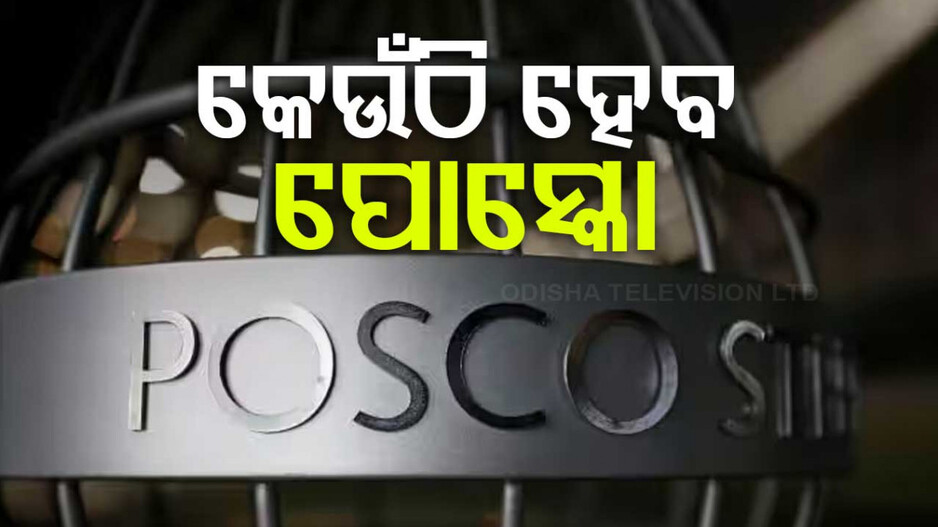 POSCO: ଏଥର ପାରାଦୀପ ନୁହେଁ, ଏଇଠି ହେବ ପୋସ୍କୋ; ବଡ଼ ସୂଚନା ଦେଲେ ମୁଖ୍ୟମନ୍ତ୍ରୀ