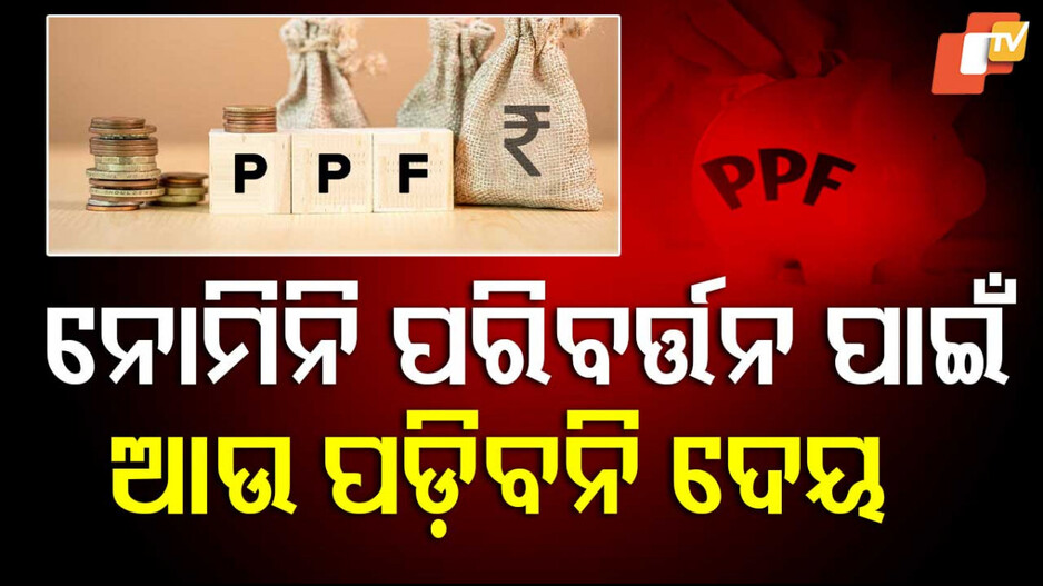 Public Provident Fund: PPF ଆକାଉଣ୍ଟଧାରୀଙ୍କ ପାଇଁ ଖୁସି ଖବର; ନୋମିନି ପରିବର୍ତ୍ତନ ପାଇଁ ଆଉ ପଡ଼ିବନି ଚାର୍ଜ