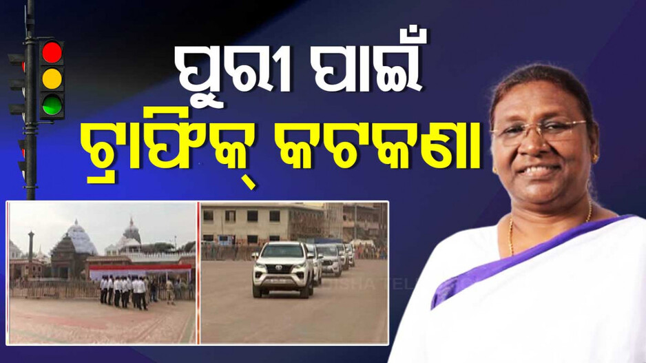 President Droupadi Murmu: ନୌସେନା ଦିବସରେ ସାମିଲ୍ ହେବେ ରାଷ୍ଟ୍ରପତି; ପୁରୀରେ ଲାଗୁହେଲା ଟ୍ରାଫିକ୍ କଟକଣା