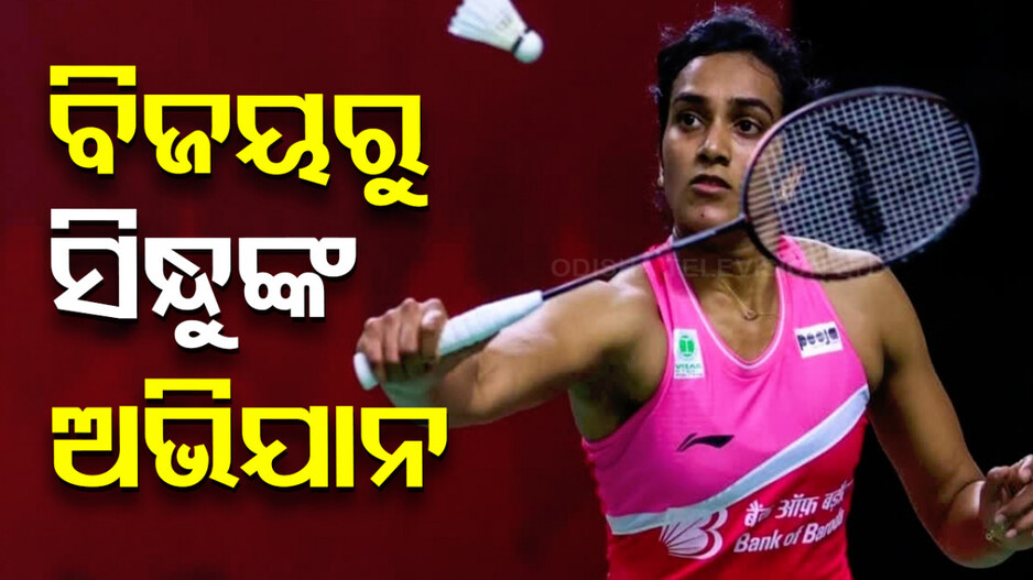 Paris Olympic 2024: ବିଜୟରୁ ସିନ୍ଧୁଙ୍କ ଅଭିଯାନ ଆରମ୍ଭ