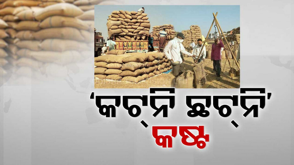 ମଣ୍ଡିରେ ଚାଲିଛି ମିଲ୍ ମାଲିକଙ୍କ ମନମାନୀ; କଟନି ଛଟନି ନାଁରେ ଚାଷୀଙ୍କୁ ଶୋଷଣ