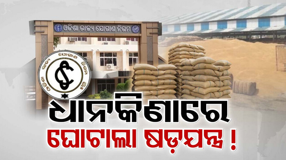 ମହାଘୋଟାଲା ପାଇଁ ଚାଲିଛି କି ମସୁଧା!! ଧାନ ସଂଗ୍ରହ ନାଁରେ ଦୁର୍ନୀତି ଷଡ଼ଯନ୍ତ୍ରର ଗନ୍ଧ