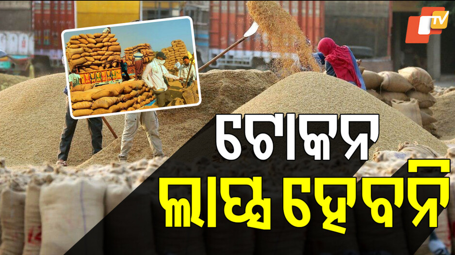 Paddy Procurement: ଲାପ୍ସ ହୋଇଯିବ କି ଟୋକନ, କେମିତି ବିକ୍ରି ହେବ ଚାଷୀଙ୍କ ଧାନ ?