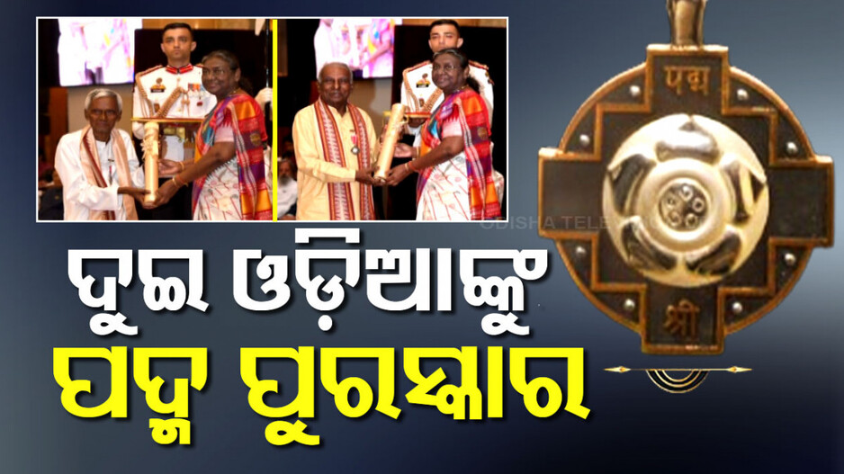 ପଦ୍ମ ପୁରସ୍କାର ପାଇଲେ ଏହି ଦୁଇ ଓଡ଼ିଆ; ସମ୍ମାନିତ କଲେ ରାଷ୍ଟ୍ରପତି ଦ୍ରୌପଦୀ ମୁର୍ମୁ