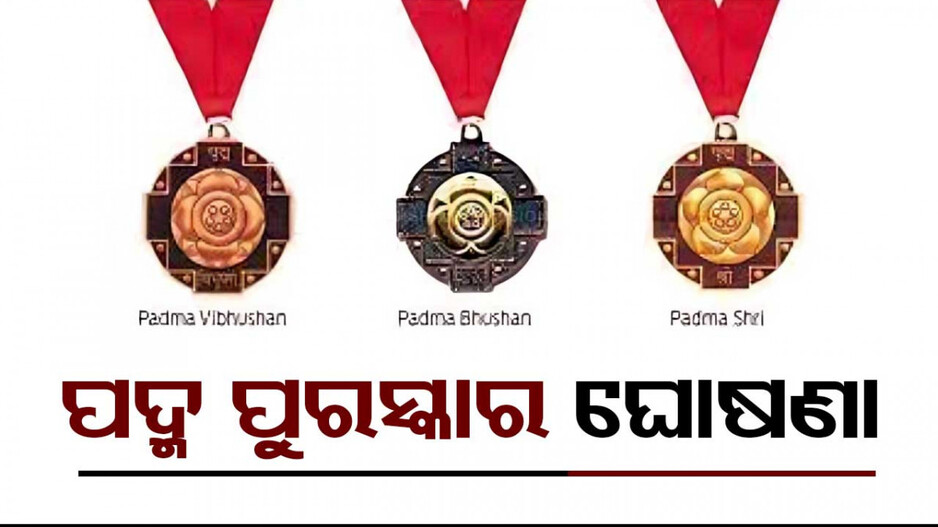 ଚଳିତ ବର୍ଷ ୩୪ ଜଣଙ୍କୁ ମିଳିବ ପଦ୍ମଶ୍ରୀ ପୁରସ୍କାର