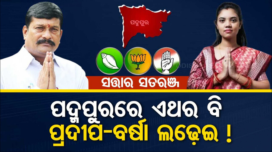 ପୁଣି ବିଜେଡି-ବିଜେପିରେ ହେବ କଡ଼ା ଫାଇଟ୍‌, ପୁଣି ବର୍ଷା ନା ଫେରିବେ ପ୍ରଦୀପ