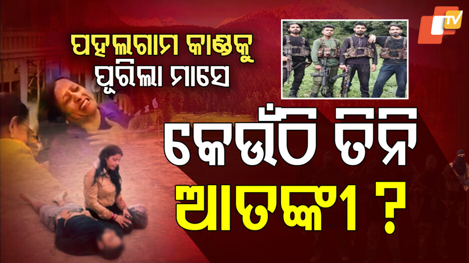 A Month After Pahalgam: ପହଲଗାମ ନରସଂହାରକୁ ମାସେ; ଏବେ ବି ପୂରା ହୋଇନି ପ୍ରତିଶୋଧ...