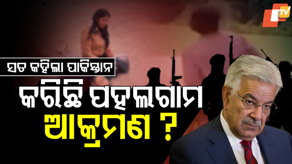 ସତ କହିଲା ପାକିସ୍ତାନ, କରିଛି ପହଲଗାମ ଆକ୍ରମଣ ?