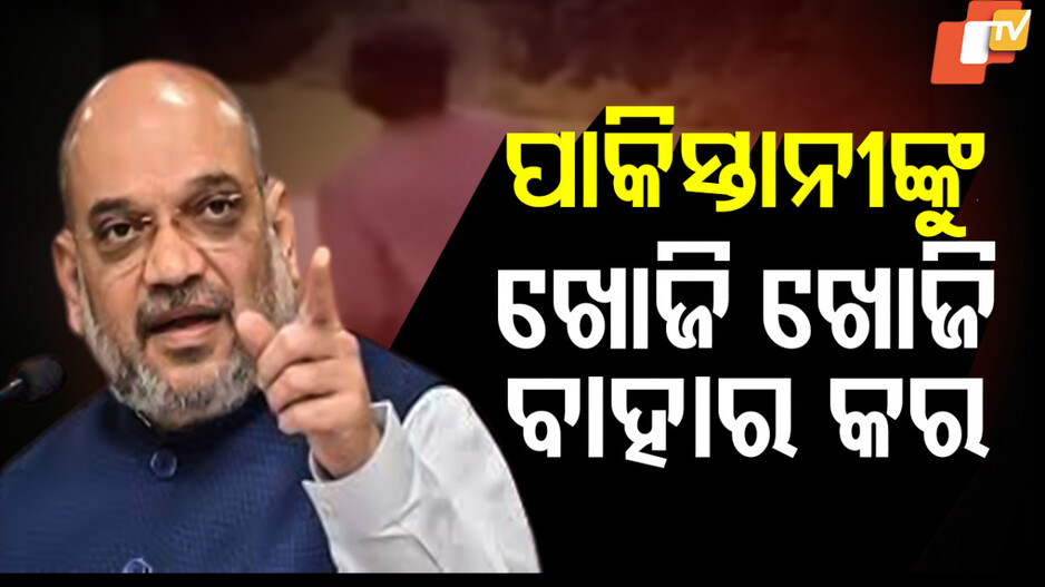 ଶାହ ଦେଲେ କଡ଼ା ନିର୍ଦ୍ଦେଶ, ପାକିସ୍ତାନୀଙ୍କୁ ଦେଶରୁ ବାହାରକର