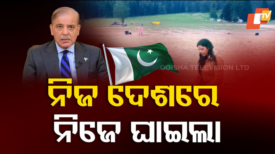 Indo-Pak Tensions on Social Media: ନିଜ ଦେଶରେ ନିଜେ ଟ୍ରୋଲ୍ ହେଉଛି ପାକିସ୍ତାନ ସରକାର, ଛାଡ଼ୁନାହାନ୍ତି ଲୋକ