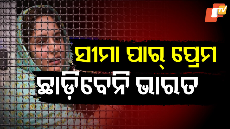 Cross-Border Romance: ସତରେ ଲଭ୍ ଷ୍ଟୋରୀ ନା ମ୍ୟାରେଜ୍-ଟ୍ରାପିଂ, ଚିନ୍ତା କରିବା ଭଳି ଘଟଣା