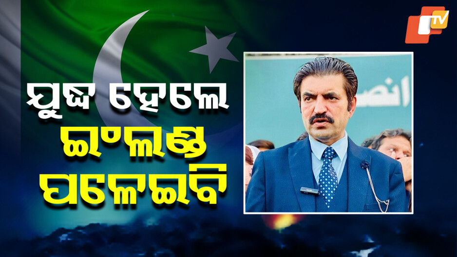 India-Pakistan Tensions: ଭାରତ-ପାକ୍ ଯୁଦ୍ଧ ହେଲେ ଦେଶ ଛାଡ଼ି ବାହାରକୁ ଚାଲିଯିବେ ପାକିସ୍ତାନ ସାଂସଦ, ଖୋଲାଖୋଲି କହିଲେ