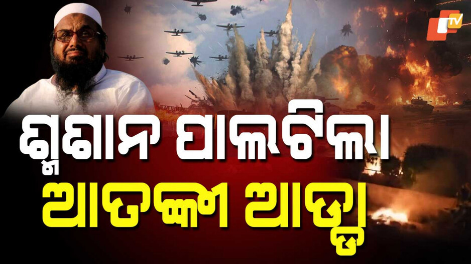 ଶ୍ମଶାନ ପାଲଟିଲା ଆତଙ୍କୀ ଆଡ୍ଡା