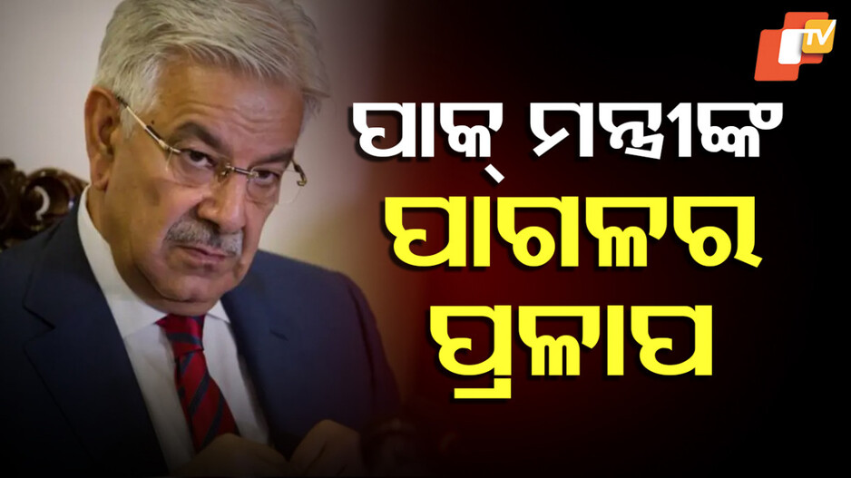 India-Pakistan Tensions Drone Strike: ଭାରତର ଘନ ଘନ ପ୍ରହାର; ପାକ୍ ମନ୍ତ୍ରୀଙ୍କ ମୁଣ୍ଡ ଖରାପ, କରୁଛନ୍ତି ପାଗଳର ପ୍ରଳାପ