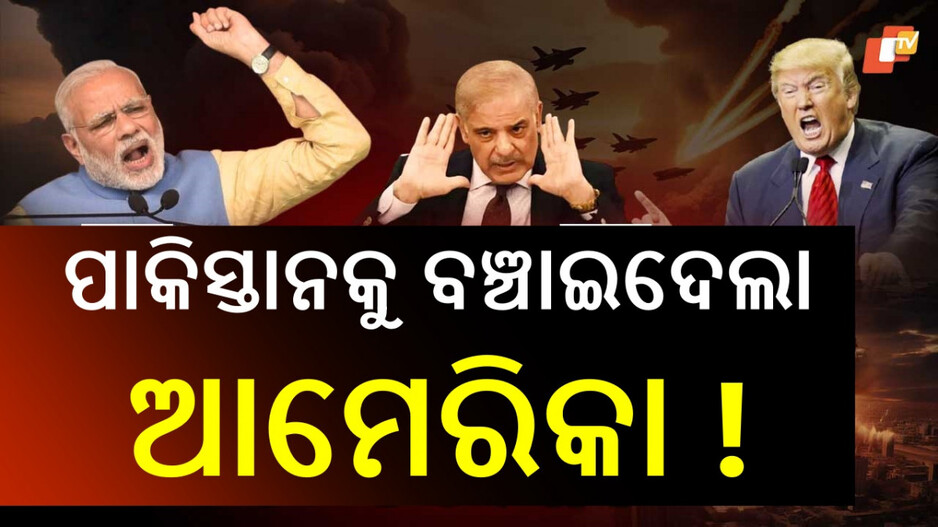 Pakistan Surrenders: ଇତିହାସର ପୁନରାବୃତ୍ତି, ପୁଣି ପାକିସ୍ତାନକୁ ବଞ୍ଚାଇଦେଲା ଆମେରିକା !