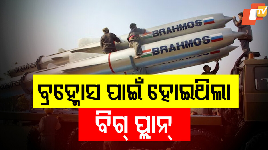 BrahMos Missile Strike on Pakistan: ଅପରେସନ ସିନ୍ଦୂର: ପାକିସ୍ତାନର ଅଣ୍ଟା ଭାଙ୍ଗିଥିଲା ଏହି ବ୍ରହ୍ମୋସ