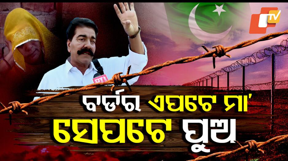 India-Pakistan Relations Impact Family: ସରକାରଙ୍କ ନିର୍ଦ୍ଦେଶ... ମା’ ରହିବ ଭାରତରେ, ପୁଅ ଫେରିଯିବ ପାକିସ୍ତାନ