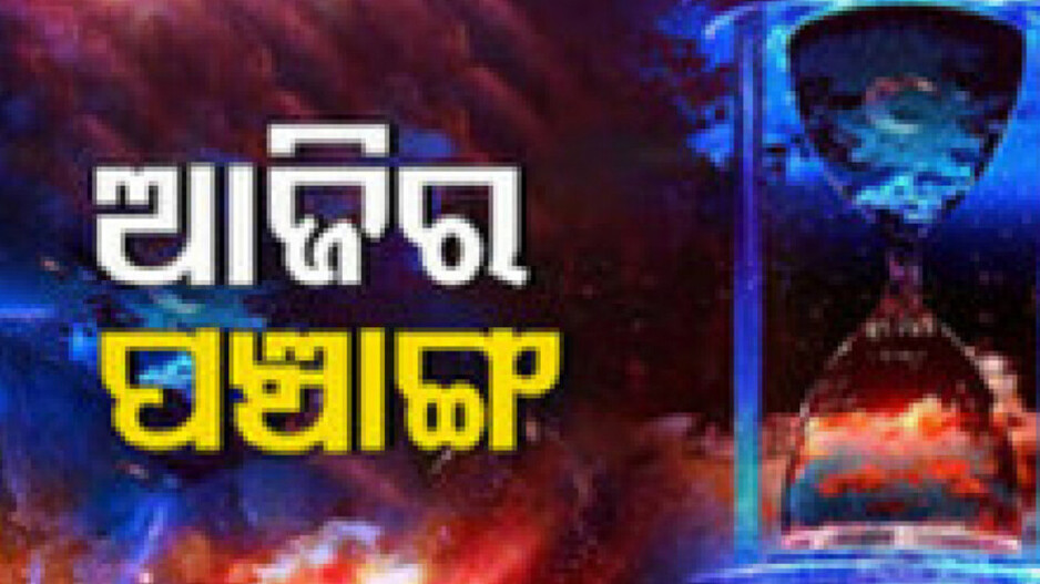 Panchang Today 25th January 2024: ଜାଣନ୍ତୁ ଆଜିର ଶୁଭ ଓ ଅଶୁଭ ସମୟ..