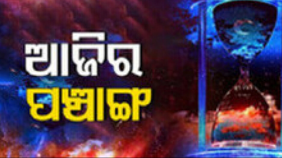 Panchang Today 20th Feb 2024: ଜାଣନ୍ତୁ ଆଜିର ଶୁଭ ଓ ଅଶୁଭ ସମୟ..
