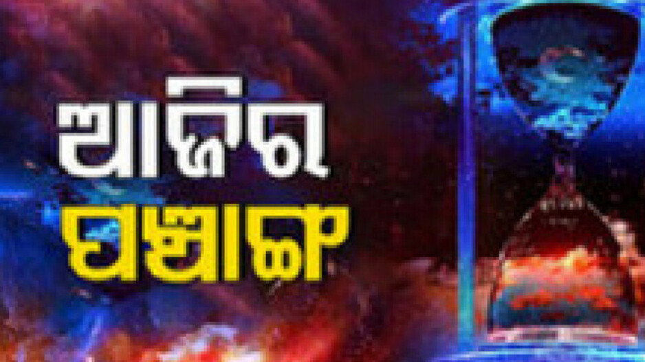 Panchang Today 10th March 2024: ଜାଣନ୍ତୁ ଆଜିର ଶୁଭ ଓ ଅଶୁଭ ସମୟ...