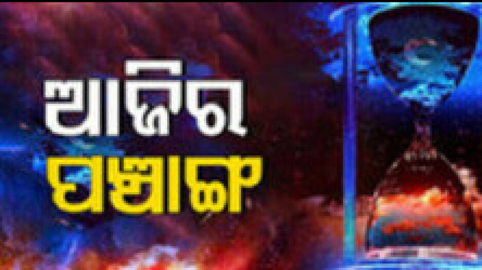 Panchang Today 2nd April 2024: ଆଜିର ପଞ୍ଚାଙ୍ଗ, ଜାଣନ୍ତୁ ଶୁଭ ଓ ଅଶୁଭ ସମୟ...