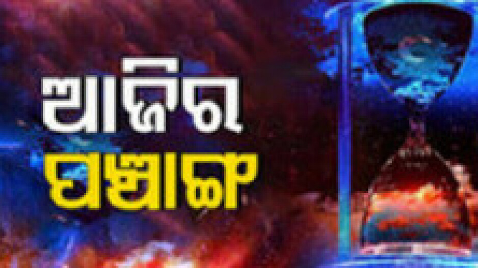 Panchang Today 16th April 2024: ଆଜିର ପଞ୍ଚାଙ୍ଗ, ଶୁଭ ମୂହୁର୍ତ୍ତ ଦେଖି ଗୃହ ପ୍ରବେଶ କରନ୍ତୁ