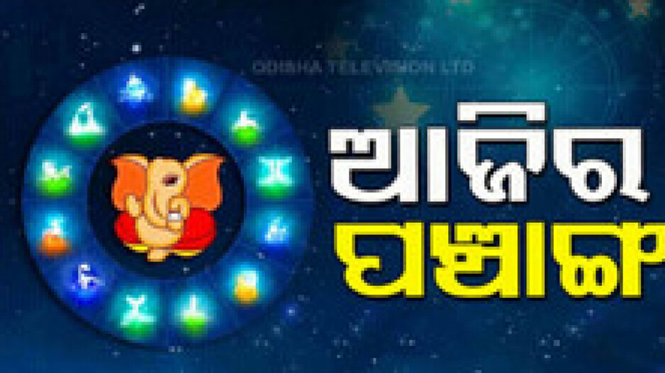 Panchang Today 3rd May 2024: ଆଜିର ପଞ୍ଚାଙ୍ଗ, ଶୁଭ ମୁହୂର୍ତ୍ତରେ ଘରେ କରନ୍ତୁ ଶୁଭ କାର୍ଯ୍ୟ