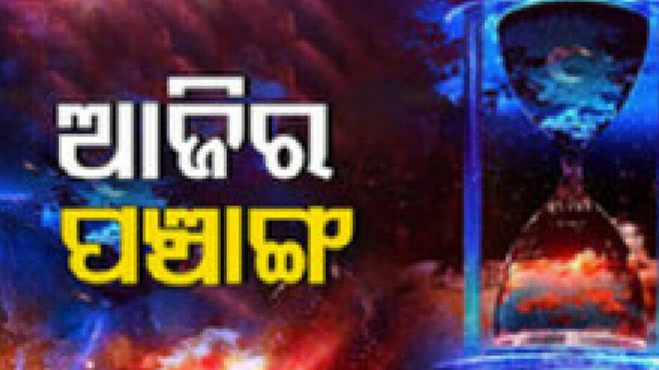 Panchang Today 12th May 2024: ଜାଣନ୍ତୁ ଆଜିର ଶୁଭ ଓ ଅଶୁଭ ସମୟ