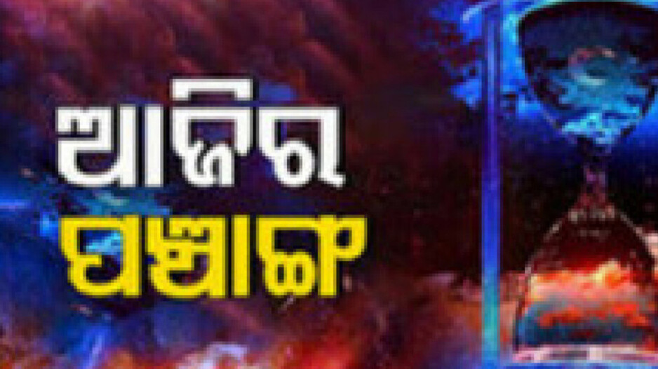 Panchang Today 29th May 2024: ଜାଣନ୍ତୁ ଆଜିର ଶୁଭ ଓ ଅଶୁଭ ସମୟ...